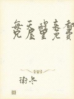 每天醒来都在师兄屋里免费阅读