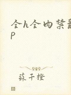 全h全肉禁乱np