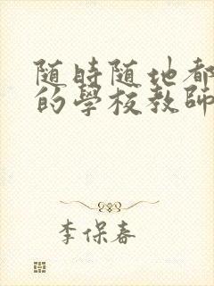 随时随地都能草的学校教师的作用