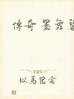 传奇 墨舞碧歌