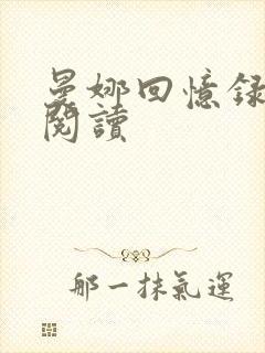 曼娜回忆录在线阅读