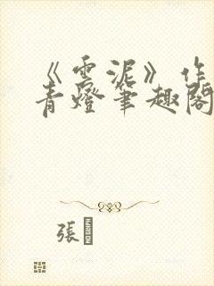 《云泥》作者:青灯笔趣阁