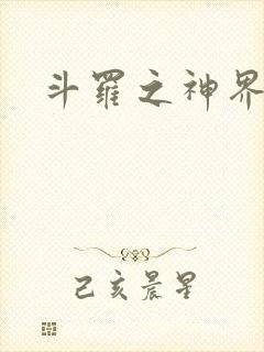 斗罗之神界青楼