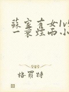 苏家有女1v5一蓑烟雨小说