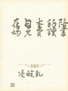 在日本的陪读妈妈免费读书