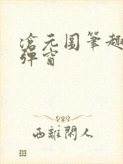 沧元图笔趣阁无弹窗