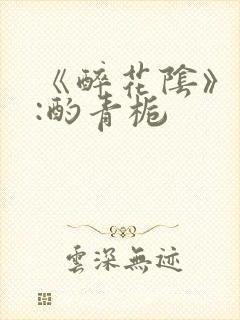 《醉花阴》作者:酌青栀