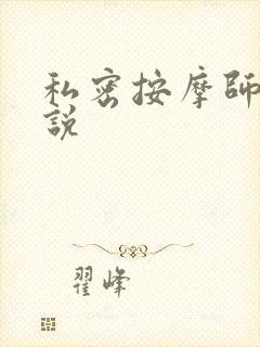 私密按摩师 小说