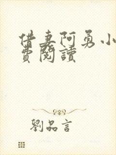 借妻阿勇小说免费阅读