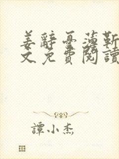 姜辞忧薄靳修全文免费阅读笔趣阁