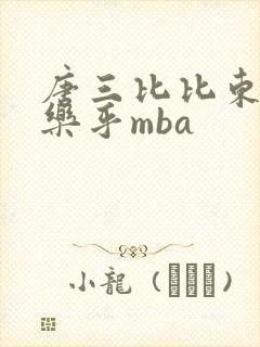 唐三比比东不亦乐乎mba