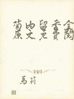 菊内留香金银花原文免费阅读