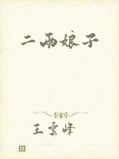 二两娘子