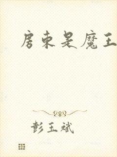 房东是魔王大人