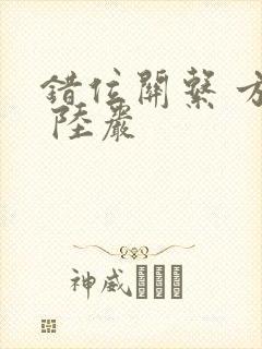 错位关系 方糖 陆岩