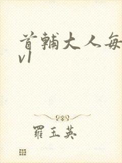 首辅大人每天1v1