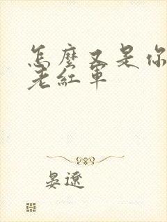 怎么又是你by老红军