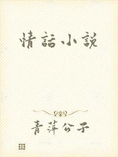 情话小说