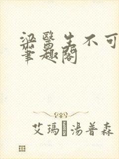 梁医生不可以 笔趣阁