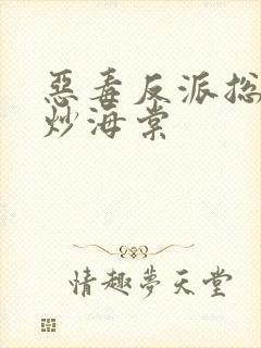 恶毒反派总被爆炒海棠