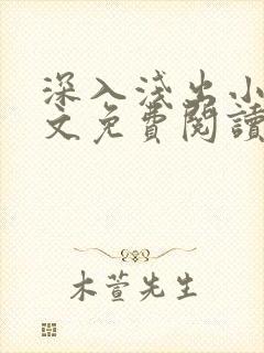 深入浅出小说全文免费阅读笔趣阁