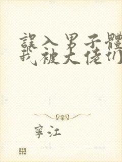 误入男子体校后我被大佬们宠坏了