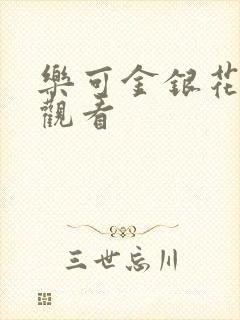 乐可金银花漫画观看