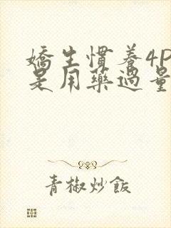 娇生惯养4PH是用药过量吗