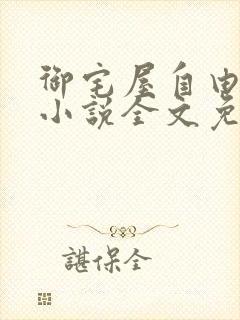 御宅屋自由阅读小说全文免费