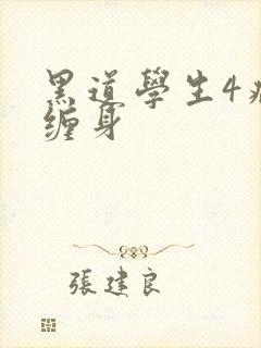 黑道学生4病魔缠身