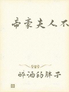 帝豪夫人不好当