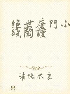 绝世唐门小说在线阅读