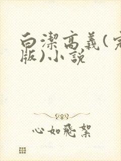 白洁高义(完整版)小说