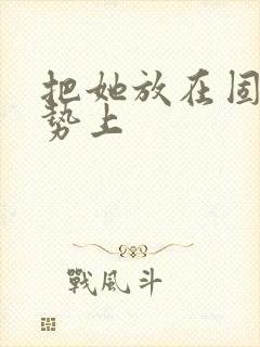 把她放在固定玉势上