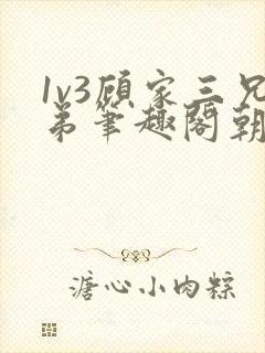 1v3顾家三兄弟笔趣阁朝森