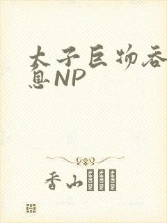 太子巨物吞吐喘息NP