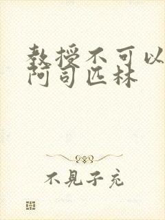 教授不可以by阿司匹林