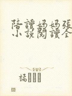 陪读妈妈张淑敏小说阅读全文