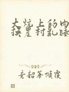 大炕上的肉体交换农村乱睡