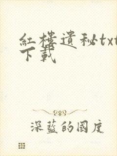 红楼遗秘txt下载