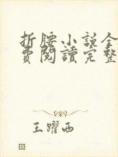 折腰小说全文免费阅读完整版