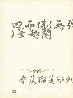 四面佛(无弹窗)笔趣阁