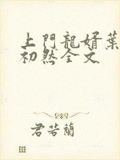 上门龙婿叶辰萧初然全文