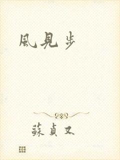 风见步