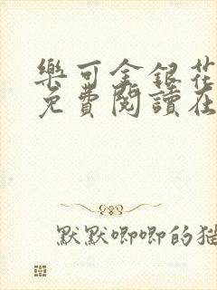 乐可金银花全文免费阅读在线第二章