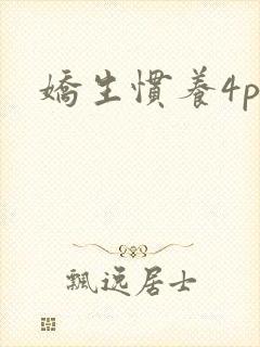 娇生惯养4ph