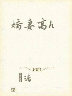 娇妻高h