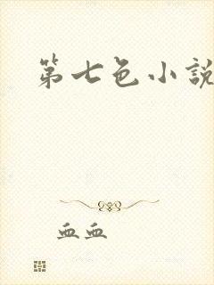 第七色小说