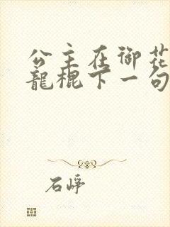 公主在御花园吃龙棍下一句