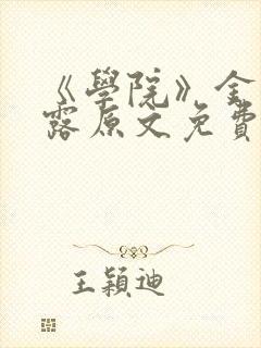 《学院》金银花露原文免费阅读